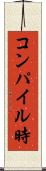 コンパイル時 Scroll
