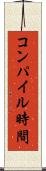 コンパイル時間 Scroll