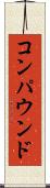 コンパウンド Scroll