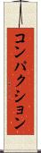 コンパクション Scroll