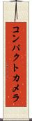コンパクト・カメラ Scroll