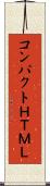 コンパクトＨＴＭＬ Scroll