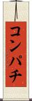 コンパチ Scroll