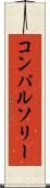コンパルソリー Scroll