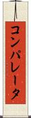 コンパレータ Scroll