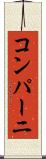 コンパーニ Scroll