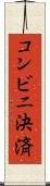 コンビニ決済 Scroll
