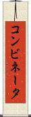 コンビネータ Scroll