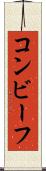 コンビーフ Scroll