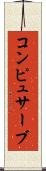 コンピュサーブ Scroll