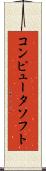 コンピュータ・ソフト Scroll