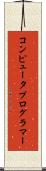コンピュータプログラマー Scroll