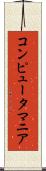 コンピュータ・マニア Scroll