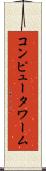 コンピュータ・ワーム Scroll