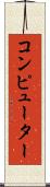 コンピューター Scroll