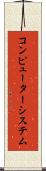 コンピューターシステム Scroll