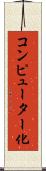 コンピューター化 Scroll