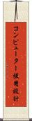コンピューター援用設計 Scroll