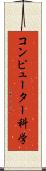 コンピューター科学 Scroll