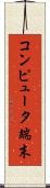コンピュータ端末 Scroll