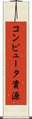 コンピュータ資源 Scroll