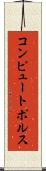コンピュートポルス Scroll
