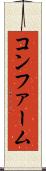 コンファーム Scroll
