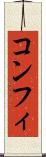 コンフィ Scroll