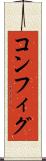 コンフィグ Scroll