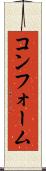 コンフォーム Scroll
