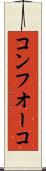 コンフオーコ Scroll