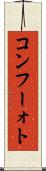 コンフーォト Scroll