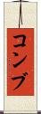 コンブ Scroll