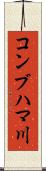 コンブハマ川 Scroll