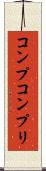 コンプ Scroll