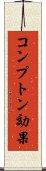コンプトン効果 Scroll