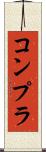 コンプラ Scroll