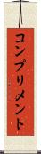 コンプリメント Scroll