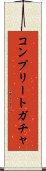 コンプリートガチャ Scroll