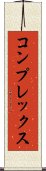 コンプレックス Scroll