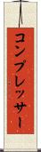 コンプレッサー Scroll