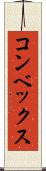 コンベックス Scroll