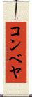 コンベヤ Scroll