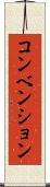 コンベンション Scroll