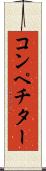コンペチター Scroll