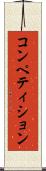 コンペティション Scroll