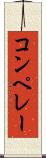 コンペレー Scroll