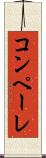 コンペーレ Scroll