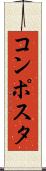 コンポスタ Scroll