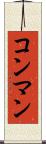 コン・マン Scroll